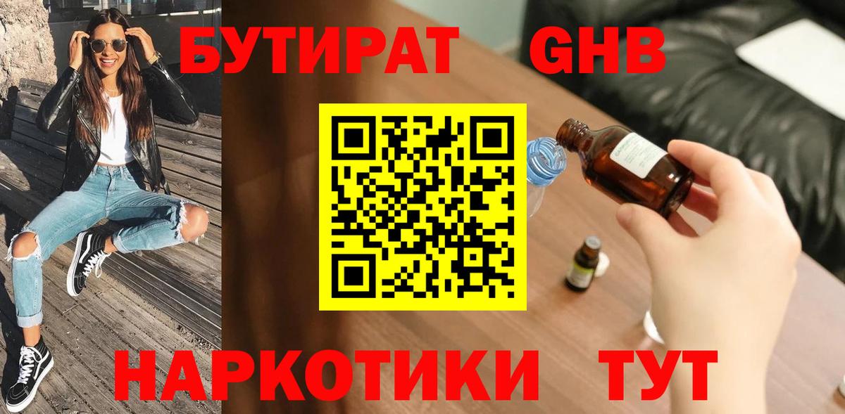 БУТИРАТ оксибутират Санкт-Петербург